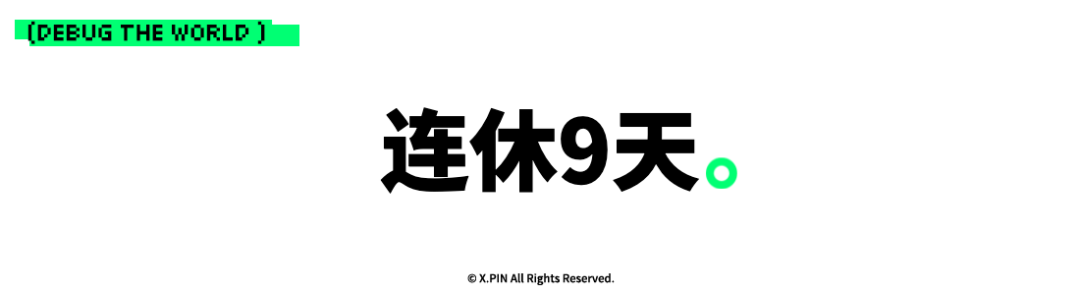 连休9天。
