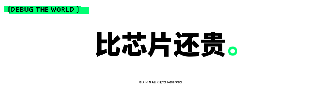比芯片还贵。