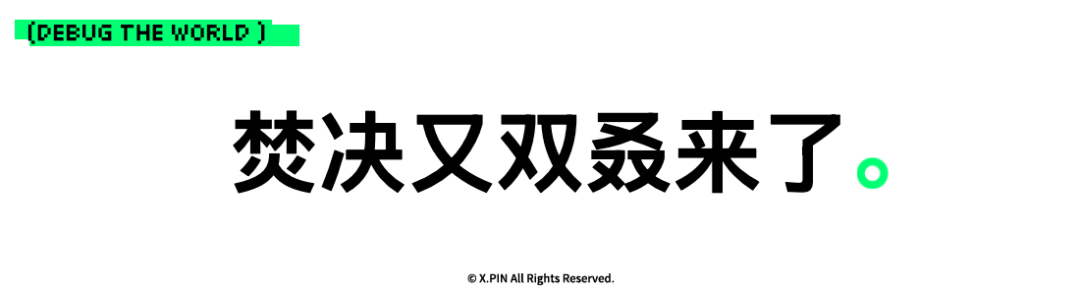 焚决又双叒来了。