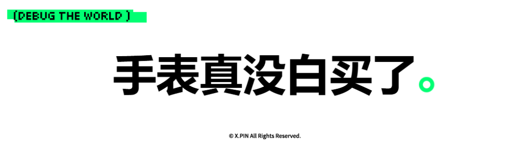 手表真没白买了。