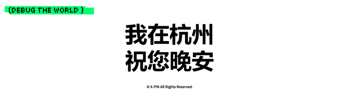 我在杭州 祝您晚安