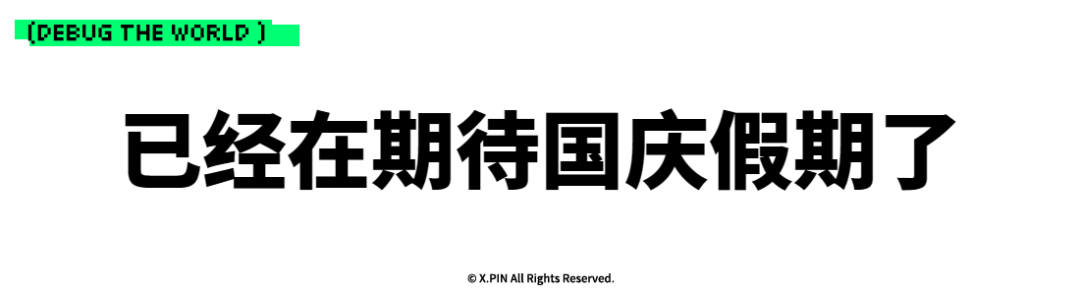已经在期待国庆假期了