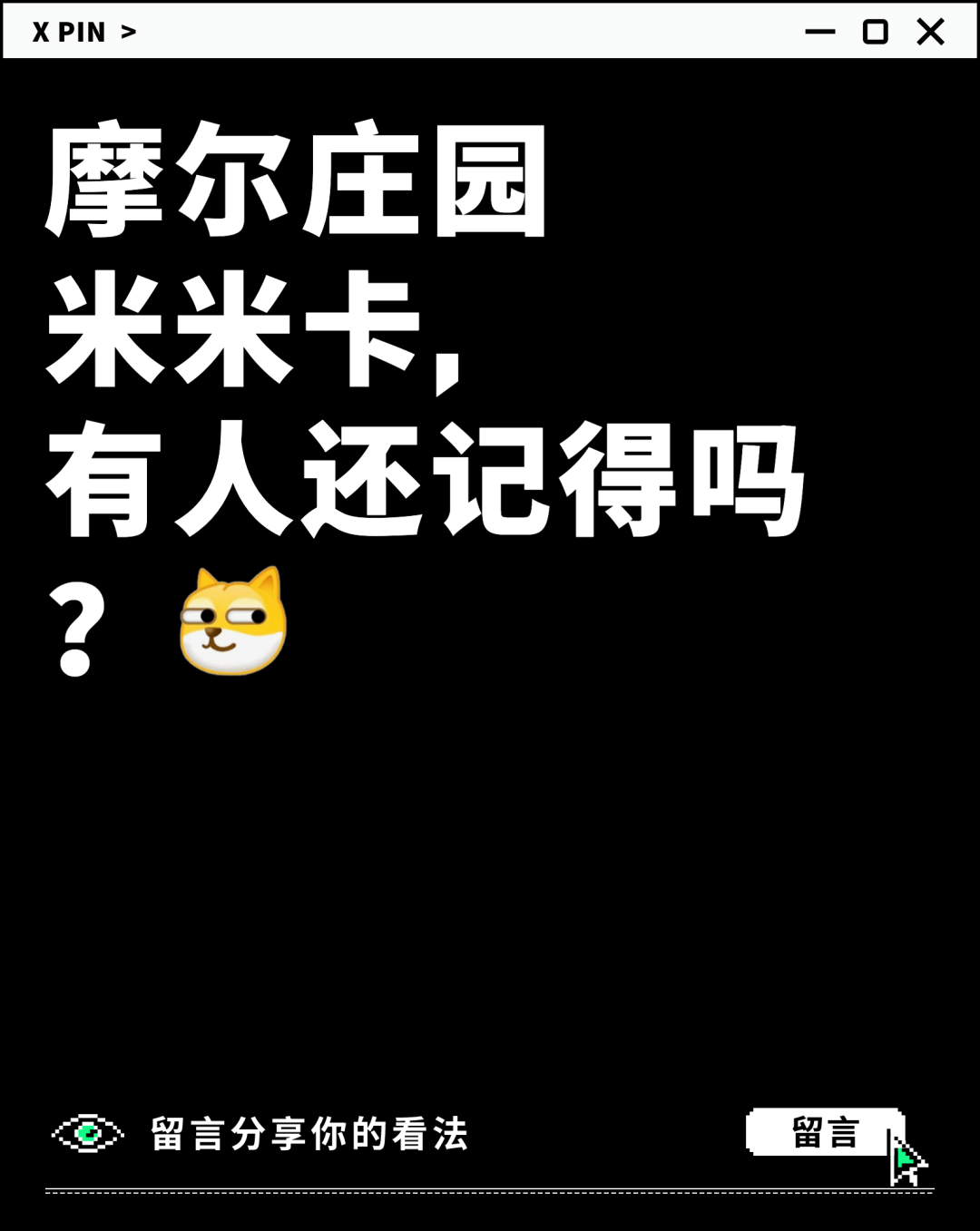 摩尔庄园 米米卡， 有人还记得吗？