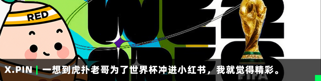 一想到虎扑老哥为了世界杯冲进小红书，我就觉得精彩。