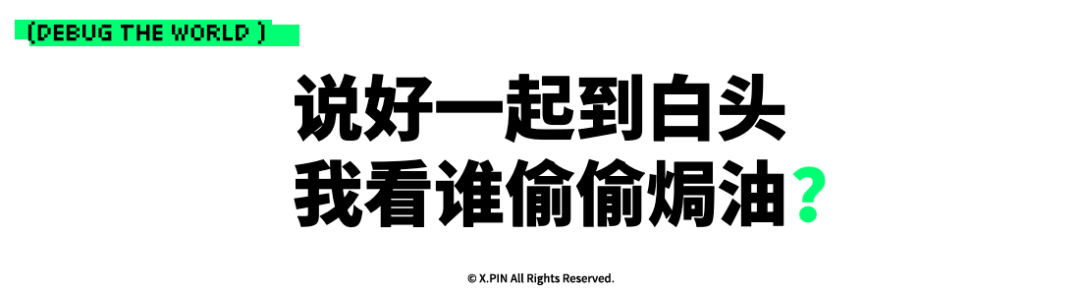 说好一起到白头 我看谁偷偷焗油？