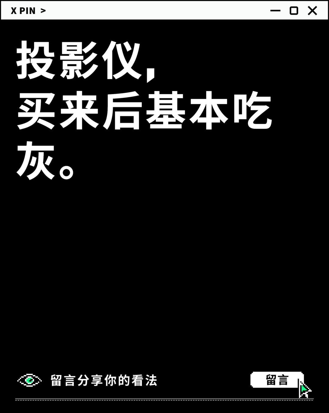 投影仪， 买来后基本吃灰。