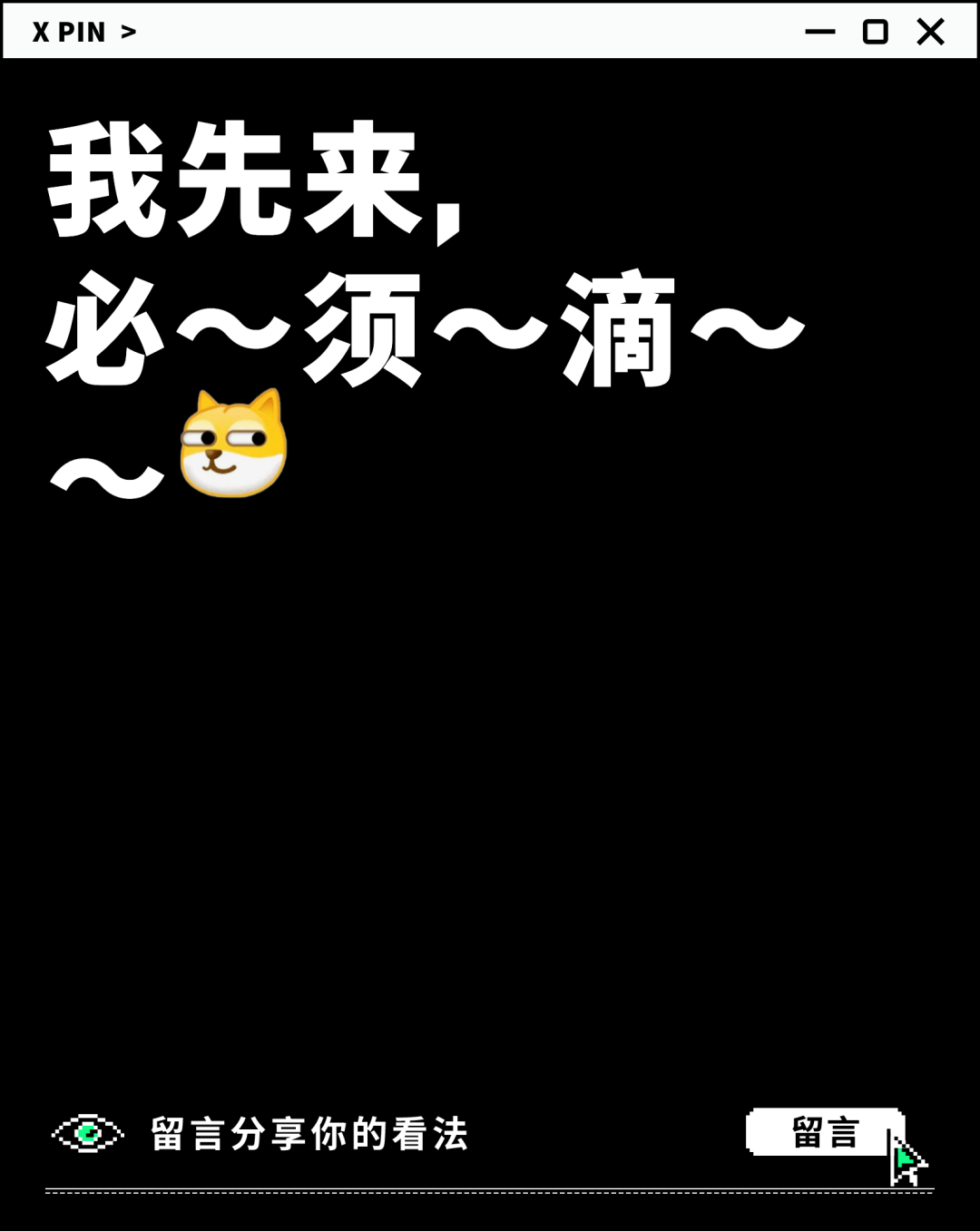 我先来， 必～须～滴～～