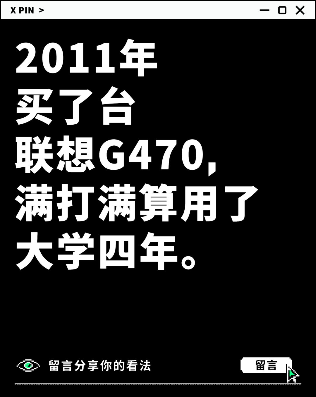 2011年 买了台 联想G470， 满打满算用了 大学四年。
