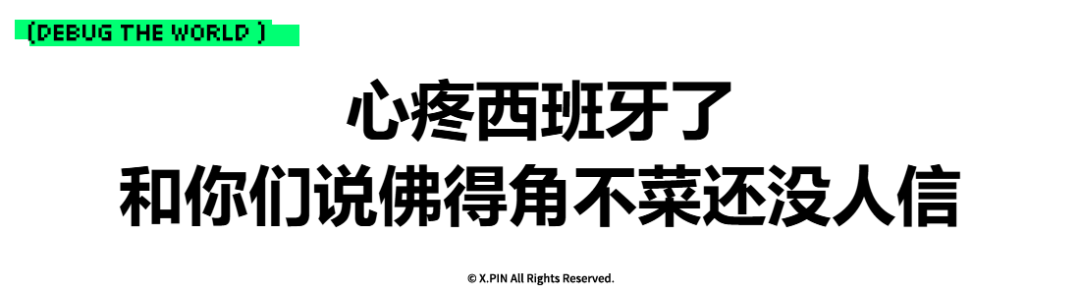 心疼西班牙了 和你们说佛得角不菜还没人信