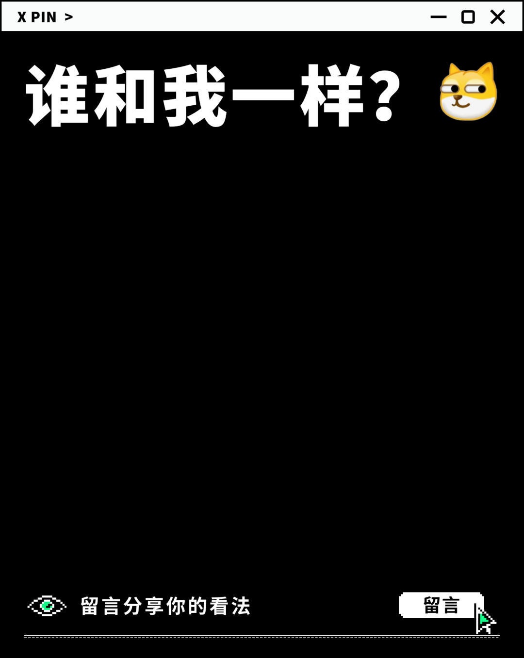 谁和我一样？