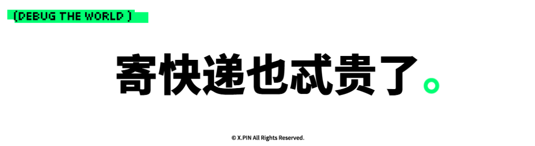 寄快递也忒贵了。