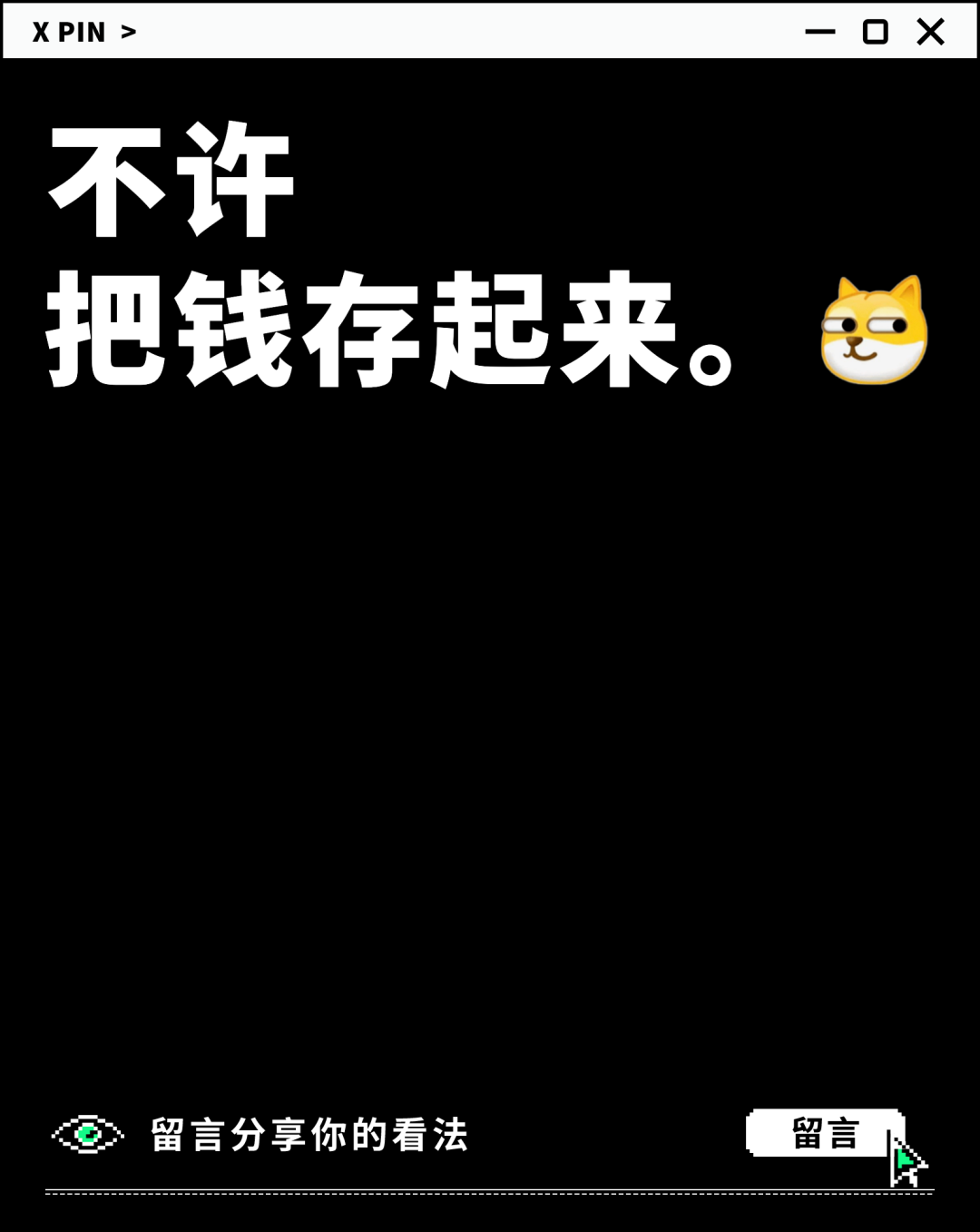 不许 把钱存起来。