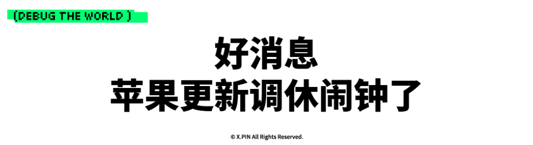 好消息 苹果更新调休闹钟了