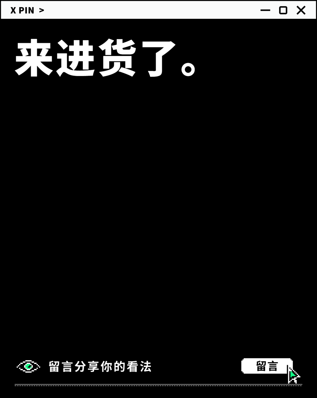 来进货了。