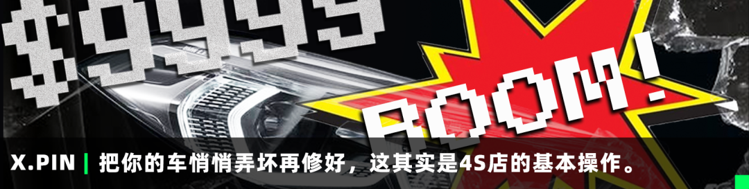 把你的车悄悄弄坏再修好，这其实是4S店的基本操作。