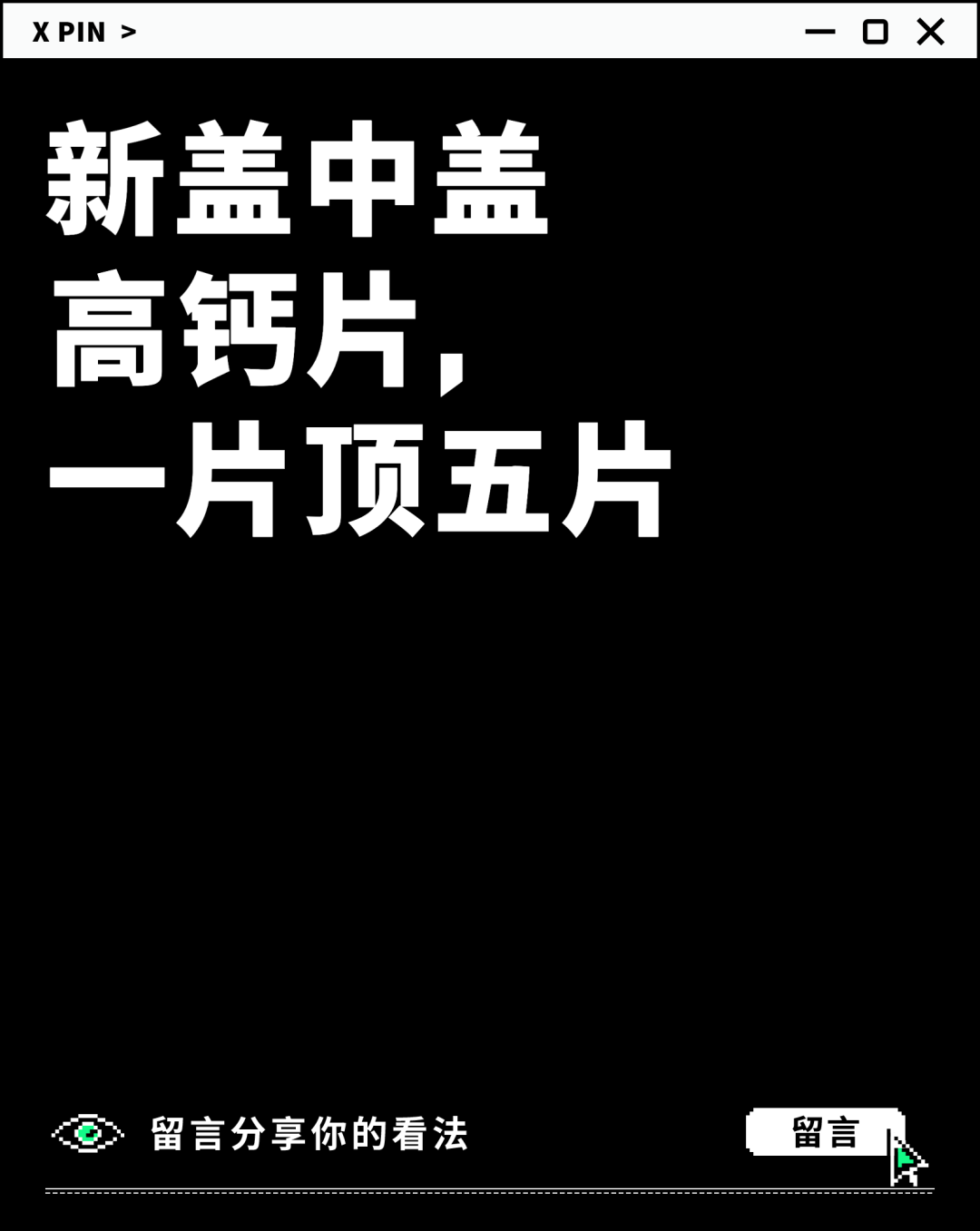 新盖中盖 高钙片， 一片顶五片