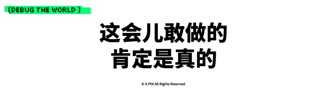这会儿敢做的 肯定是真的