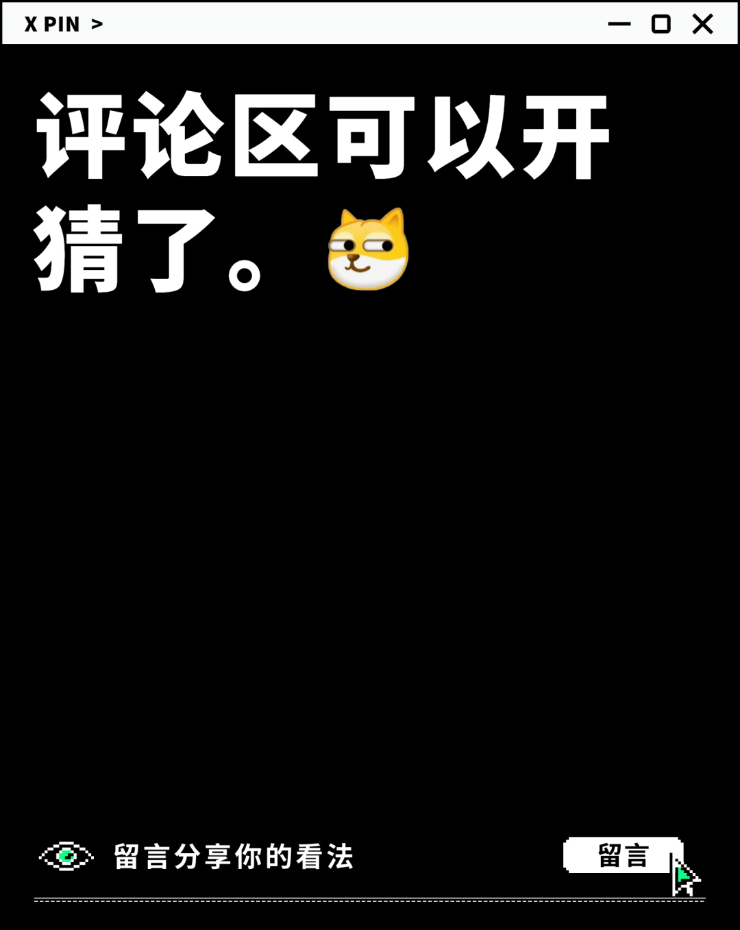 评论区可以开猜了。