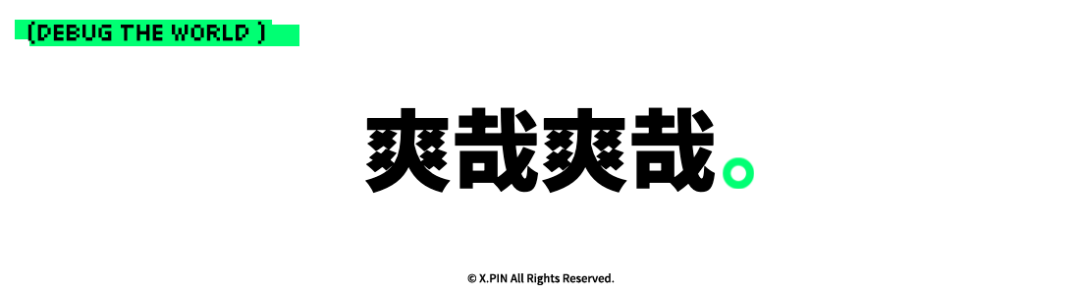 爽哉爽哉。