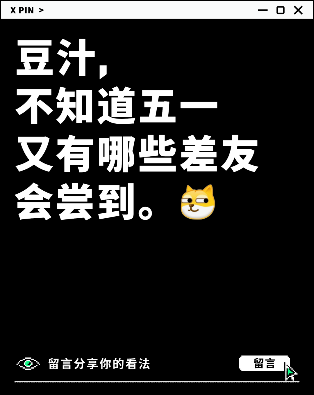 豆汁， 不知道五一 又有哪些差友 会尝到。