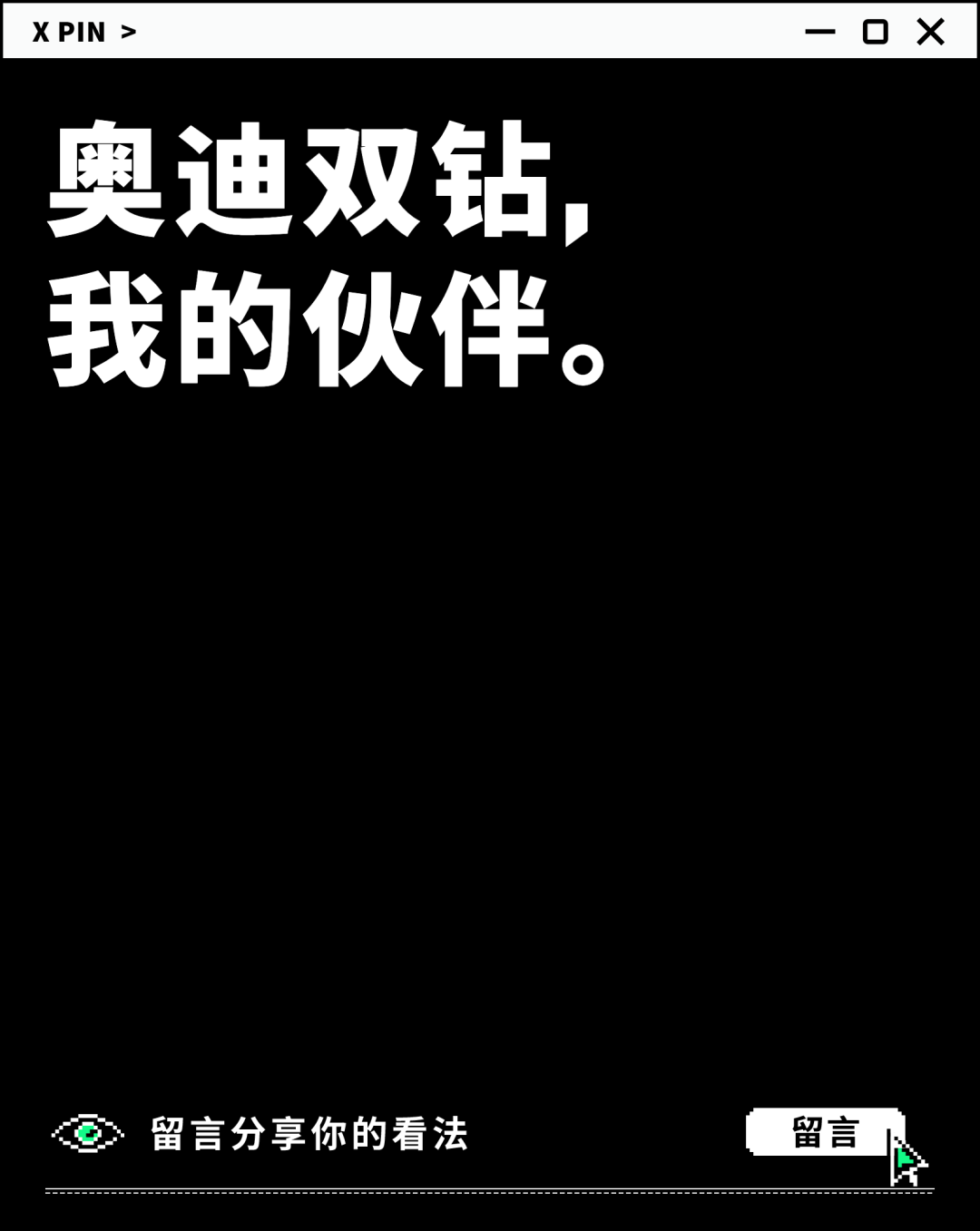 奥迪双钻， 我的伙伴。