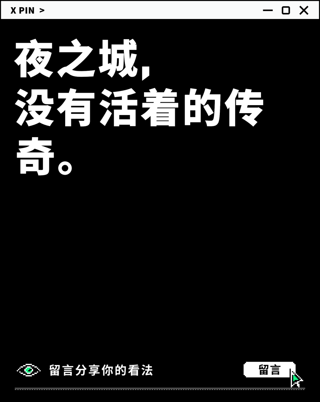 夜之城， 没有活着的传奇。