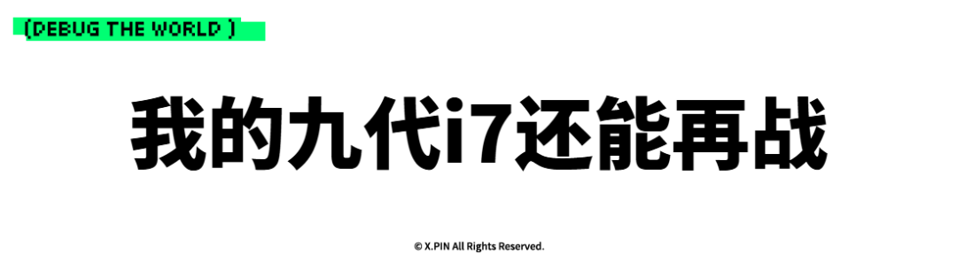 我的九代i7还能再战