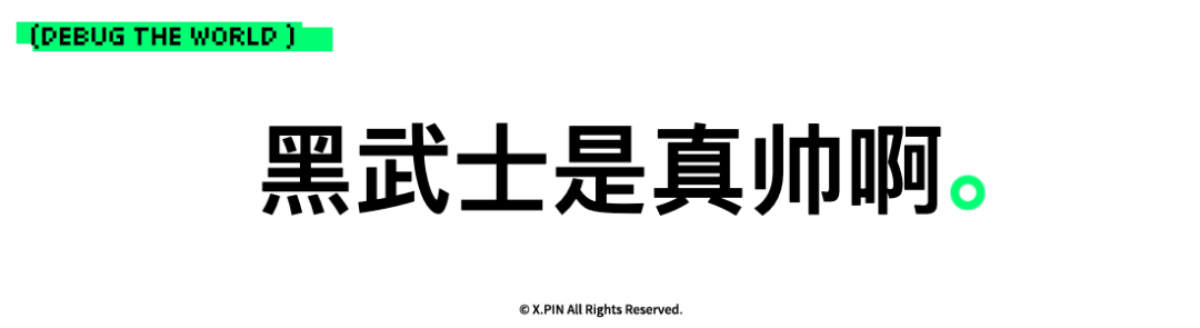 黑武士是真帅啊。