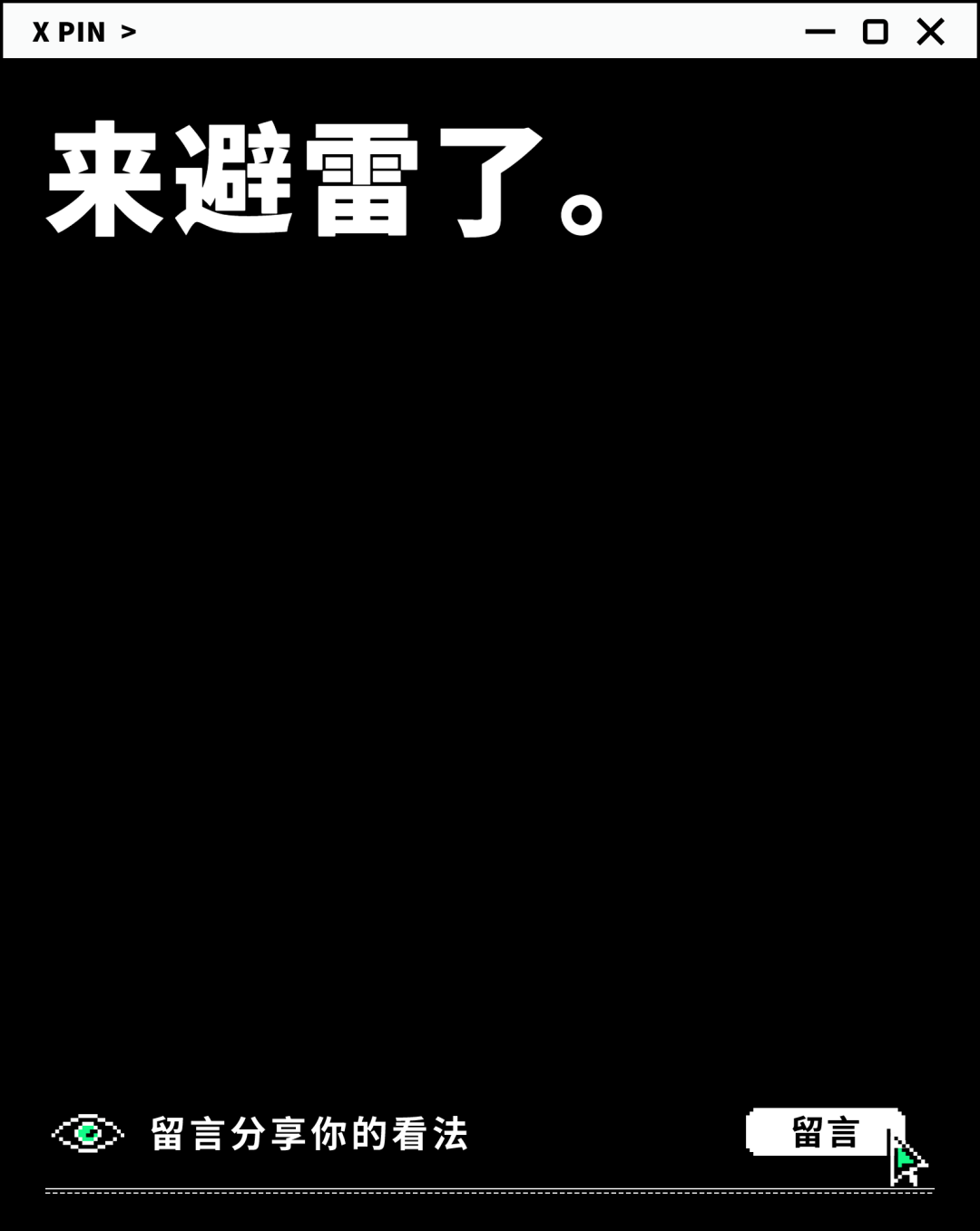来避雷了。