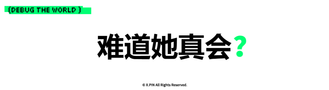 难道她真会？
