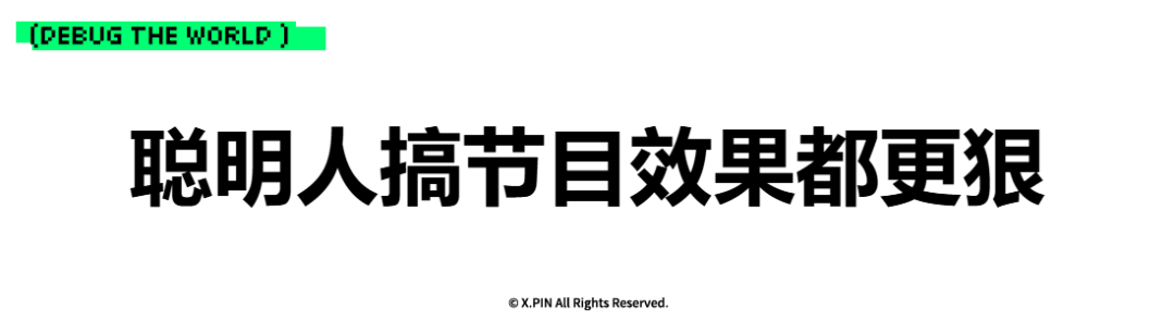 聪明人搞节目效果都更狠
