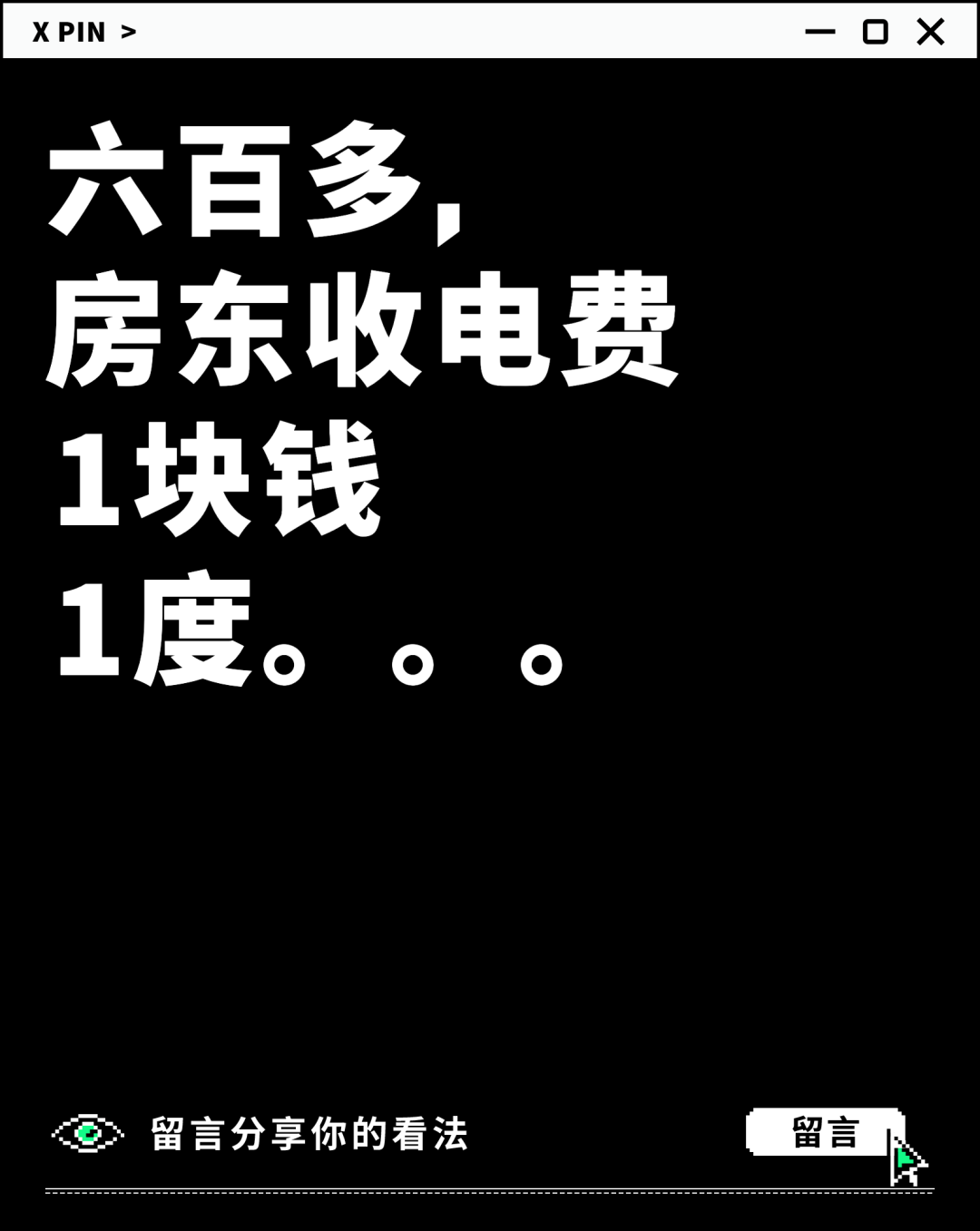 六百多， 房东收电费 1块钱 1度。。。
