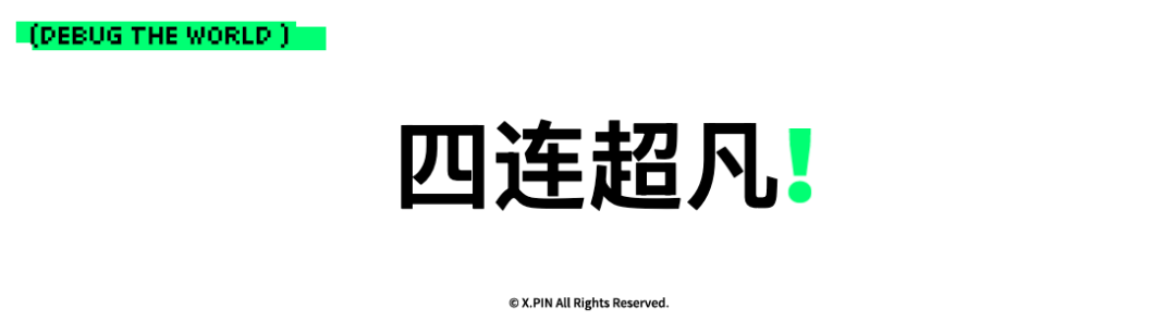 四连超凡！