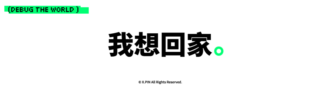 我想回家。