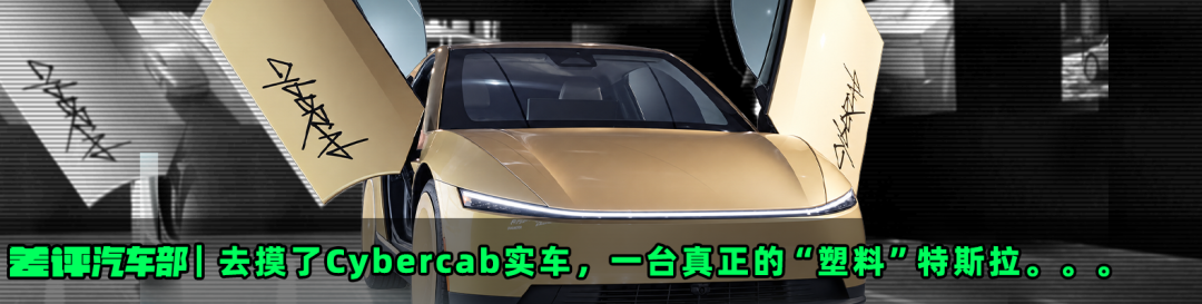 去摸了cybercab实车，一台真正的”塑料”特斯拉...