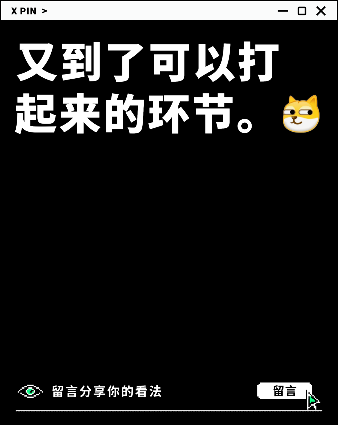 又到了可以打起来的环节。