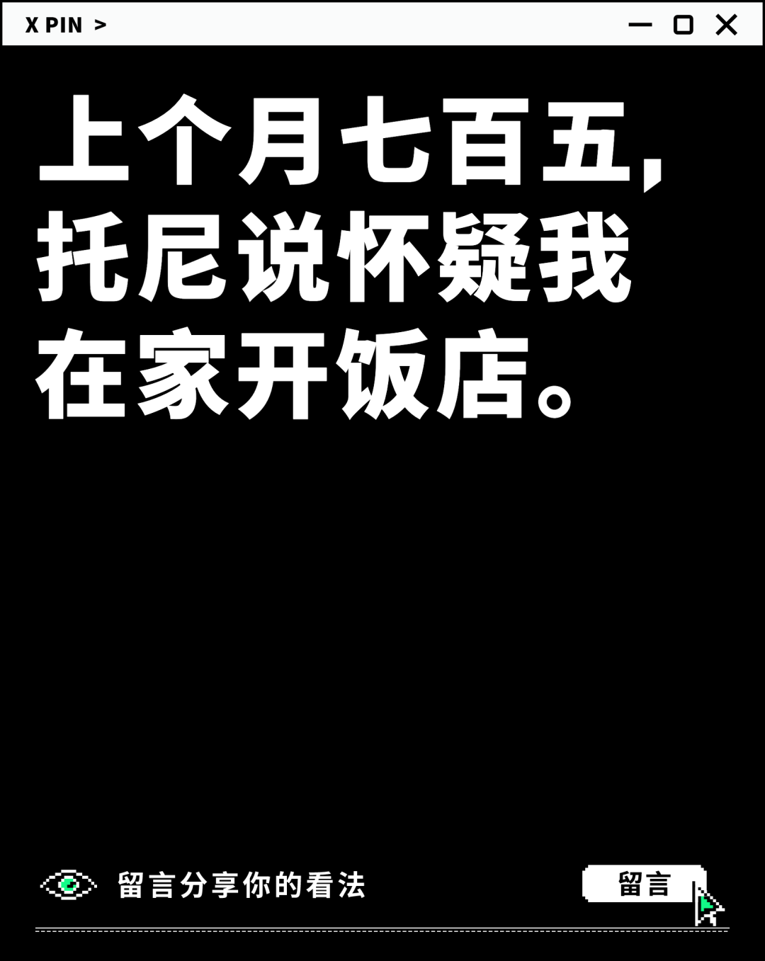 上个月七百五， 托尼说怀疑我 在家开饭店。