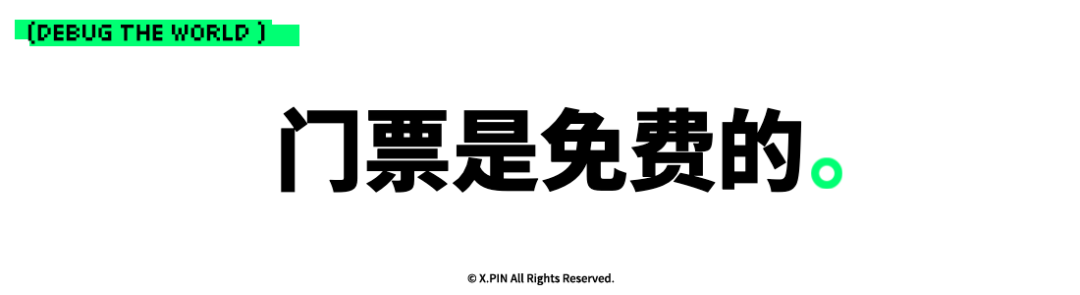 门票是免费的。