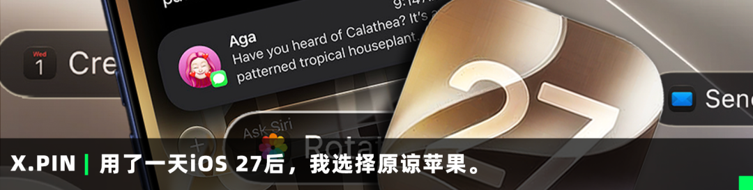 用了一天iOS 27后，我选择原谅苹果。