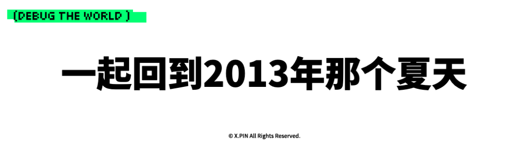 一起回到2013年那个夏天