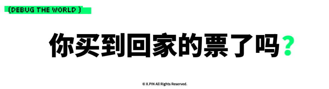 你买到回家的票了吗？