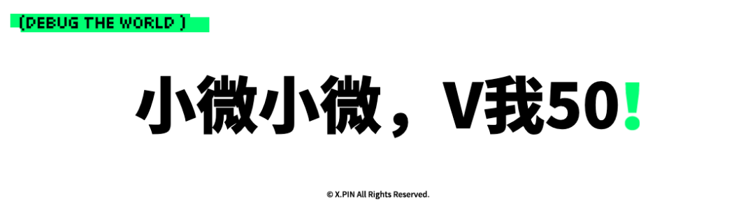小微小微，V我50！