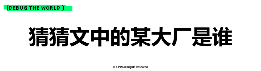 猜猜文中的某大厂是谁