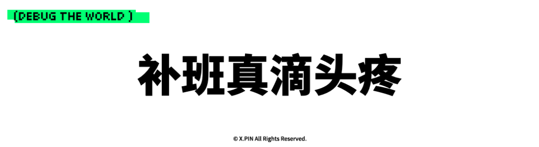 补班真滴头疼