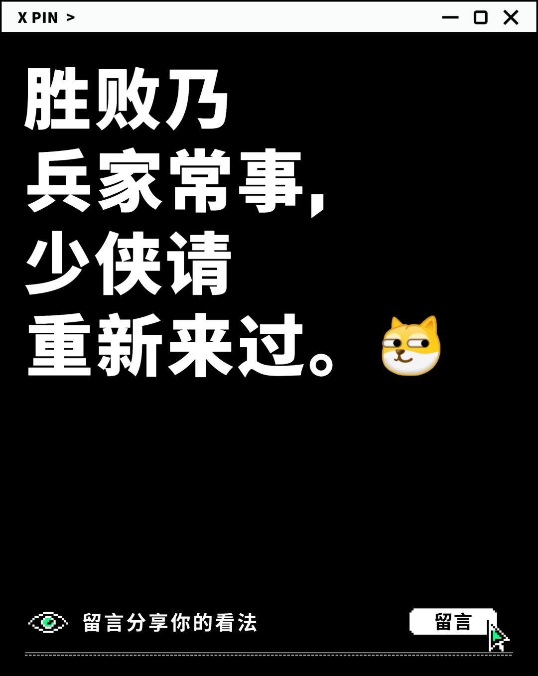 胜败乃 兵家常事， 少侠请 重新来过。