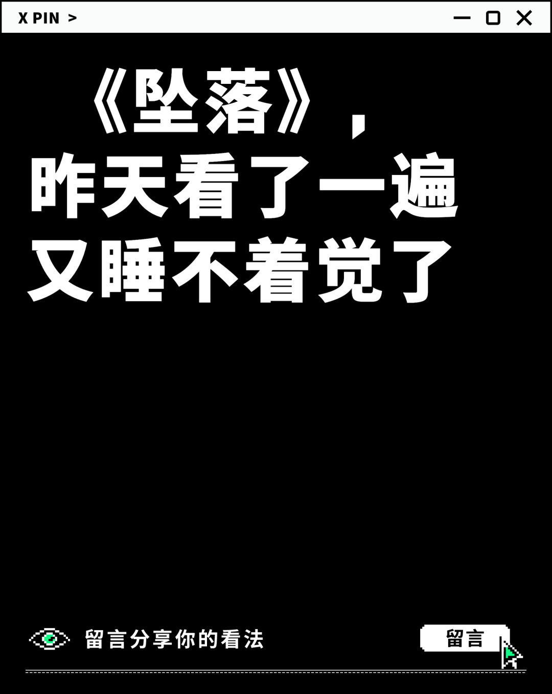 《坠落》， 昨天看了一遍 又睡不着觉了