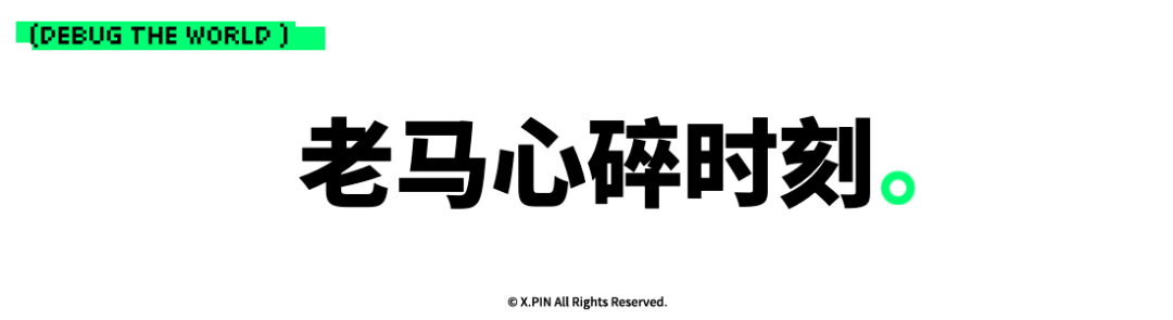 老马心碎时刻。