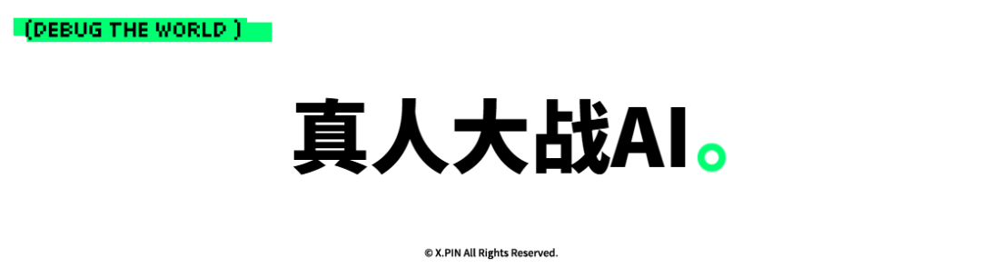 真人大战AI。