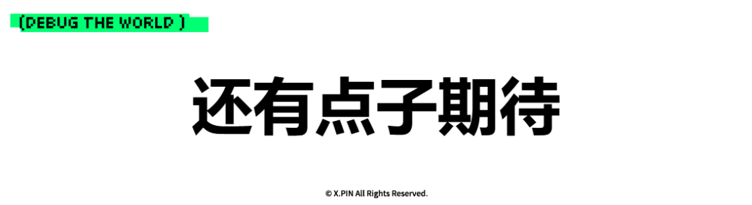 还有点子期待