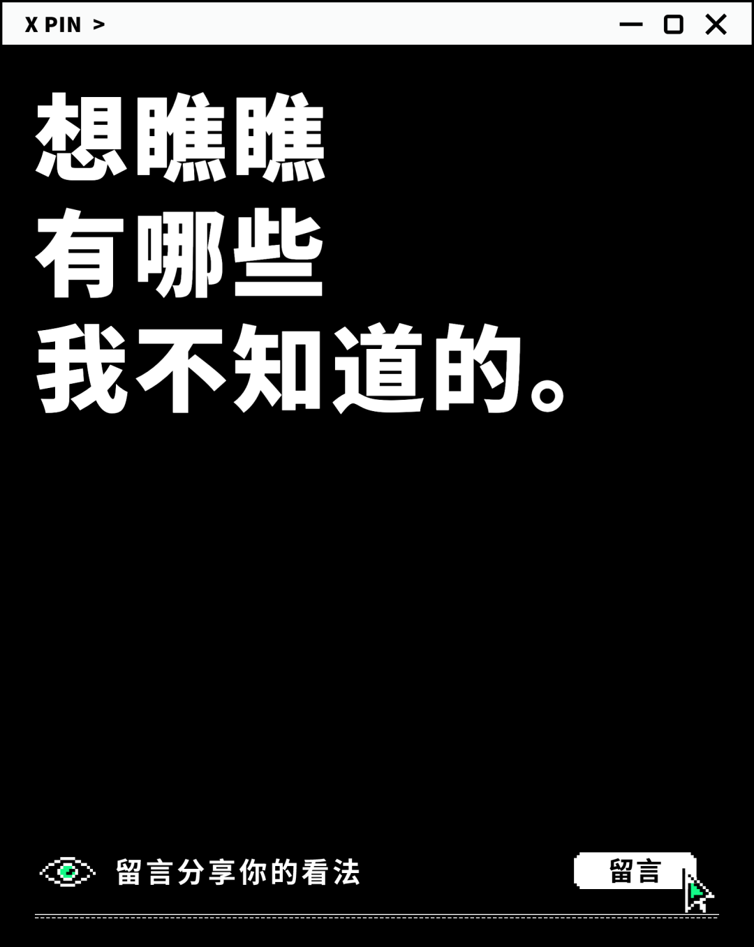 想瞧瞧 有哪些 我不知道的。